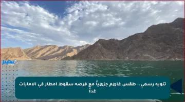 تنويه رسمي.. طقس غائم جزئياً مع فرصة سقوط أمطار في الإمارات غداً